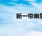 新一簾幽夢(mèng)演員表（新一簾幽夢(mèng)）