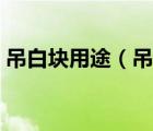吊白塊用途（吊白塊是什么為什么禁止使用）