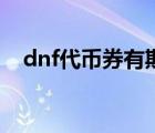 dnf代幣券有期限嗎（dnf代幣券會(huì)清空）