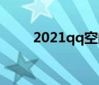 2021qq空間個性說明（個性說明）