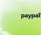 paypal官網(wǎng)（paypal com）