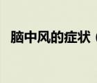 腦中風的癥狀（輕微腦中風包括什么癥狀）