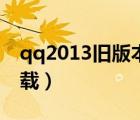 qq2013舊版本下載（電腦qq2013舊版本下載）