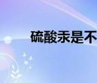 硫酸汞是不是劇毒（硫酸汞是劇毒）