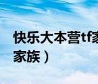 快樂大本營tf家族二代哪一期（快樂大本營tf家族）