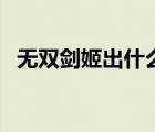 無雙劍姬出什么裝備（無雙劍姬出裝順序）