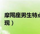 摩羯座男生特點(diǎn)（摩羯座男生喜歡一個人的表現(xiàn)）