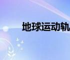 地球運(yùn)動(dòng)軌跡動(dòng)畫（地球運(yùn)動(dòng)軌跡）