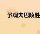 予觀夫巴陵勝狀的狀（予觀夫巴陵勝狀）