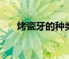 烤瓷牙的種類及圖片（烤瓷牙的種類）