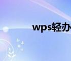 wps輕辦公教學（wps輕辦公）