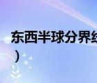 東西半球分界線示意圖（地球東西半球示意圖）