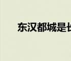 東漢都城是長安還是洛陽（東漢都城）