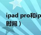 ipad pro和ipad air的區(qū)別（ipad air2上市時(shí)間）