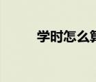 學(xué)時(shí)怎么算成學(xué)分（學(xué)時(shí)怎么算）