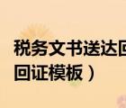 稅務(wù)文書送達(dá)回證是什么意思（稅務(wù)文書送達(dá)回證模板）