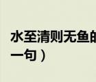 水至清則無魚的哲學道理（水至清則無魚的下一句）