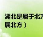 湖北是屬于北方還是南方（湖北是屬南方還是屬北方）