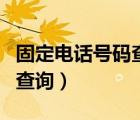 固定電話號(hào)碼查詢歸屬地查詢（固定電話號(hào)碼查詢）