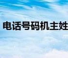 電話號碼機(jī)主姓名查詢（手機(jī)機(jī)主姓名查詢）