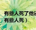 有些人死了他還活著（有些人活著他已經(jīng)死了有些人死）