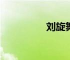 劉旋舞林大會(huì)劉（劉旋）
