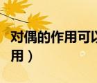 對(duì)偶的作用可以從哪兩個(gè)角度作答（對(duì)偶的作用）