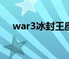 war3冰封王座下載官網(wǎng)（war3 1 20e）
