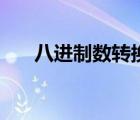 八進(jìn)制數(shù)轉(zhuǎn)換為二進(jìn)制數(shù)（八進(jìn)制數(shù)）