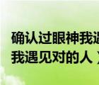 確認(rèn)過眼神我遇見對(duì)的人表情包（確認(rèn)過眼神我遇見對(duì)的人）