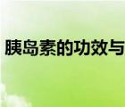 胰島素的功效與作用（胰島素的功能是什么）