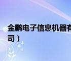 金鵬電子信息機(jī)器有限公司招聘（金鵬電子信息機(jī)器有限公司）