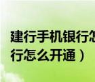 建行手機銀行怎么開通轉賬功能（建行手機銀行怎么開通）
