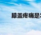 膝蓋疼痛是怎么回事?（是怎么回事）