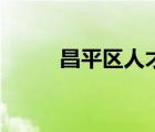 昌平區(qū)人才市場(chǎng)（昌平區(qū)人才網(wǎng)）