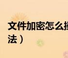 文件加密怎么操作方法（最簡(jiǎn)單的文件加密方法）