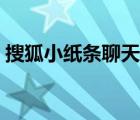 搜狐小紙條聊天室在哪（搜狐小紙條聊天室）