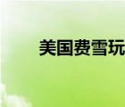 美國費雪玩具官網(wǎng)（費雪玩具官網(wǎng)）