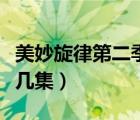 美妙旋律第二季完整版（美妙旋律第二部共有幾集）