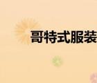 哥特式服裝效果怎樣（哥特式服裝）