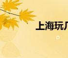 上海玩幾天比較好（上海玩）