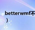 betterwmf不能使用（betterwmf怎么使用）