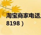 淘寶商家電話人工服務057188（057188158198）