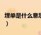 埋單是什么意思有什么來歷（埋單是什么意思）