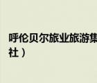 呼倫貝爾旅業(yè)旅游集團有限公司（呼倫貝爾市 有多少家旅行社）