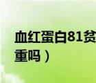 血紅蛋白81貧血嚴重嗎（血紅蛋白91貧血嚴重嗎）