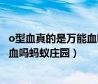 o型血真的是萬能血嗎螞蟻莊園大年初五（o型血真的是萬能血嗎螞蟻莊園）