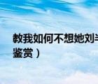 教我如何不想她劉半農(nóng)（劉半農(nóng)的詩(shī)歌 教我如何不想她 的鑒賞）