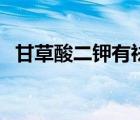 甘草酸二鉀有祛斑的功效嗎（甘草酸二鉀）