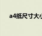 a4紙尺寸大小是多少厘米（a4紙尺寸）